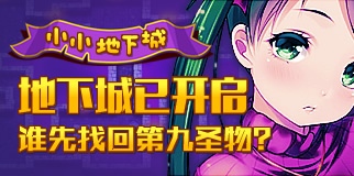 《小小地下城H5》探险队玩法介绍