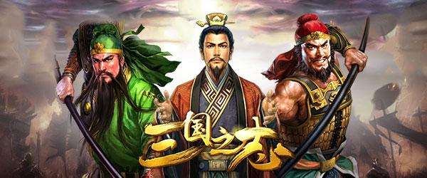 《三国之志2》魏国武将搭配