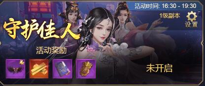 《御天传奇》守护佳人玩法介绍