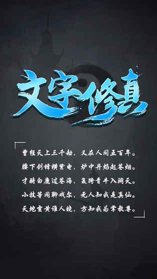 《文字修真》快速修仙指南