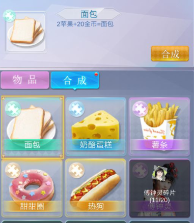 《恋爱日记》食品合成技巧