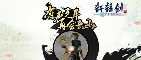 《轩辕剑3》荡气回肠的轩辕剑音乐和配音