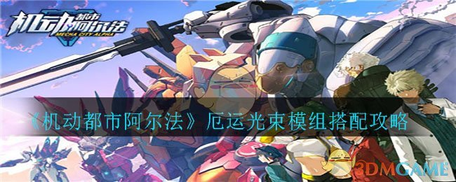 《机动都市阿尔法》仙女座模组搭配攻略