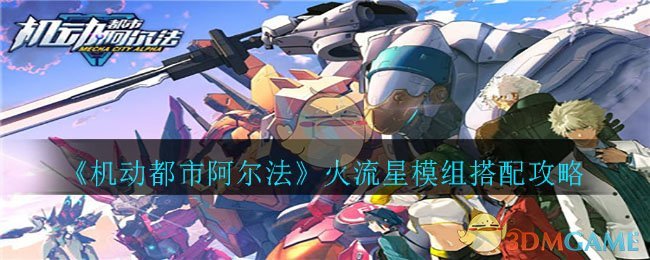 《机动都市阿尔法》火流星模组搭配攻略