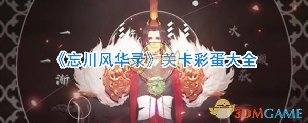 《忘川风华录》关卡彩蛋大全