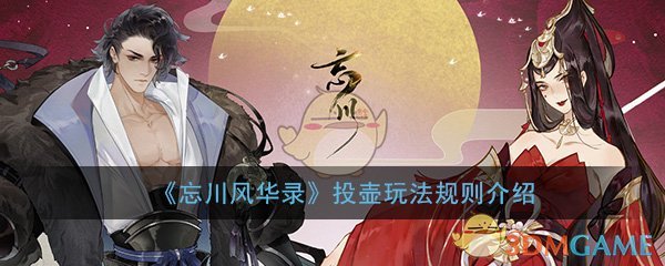 《忘川风华录》投壶玩法规则介绍
