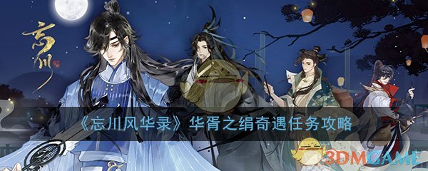 《忘川风华录》华胥之绢奇遇任务攻略