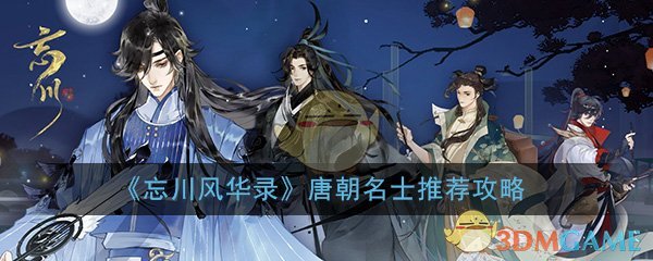 《忘川风华录》唐朝名士推荐攻略