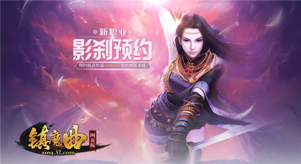 劲爆福利来袭！37《镇魔曲网页版》新职业曝光