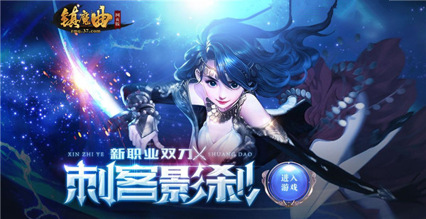 37《镇魔曲网页版》新职业携福利重磅上线