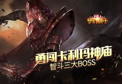 《奇迹重生》勇闯卡利玛神庙，智斗三大BOSS