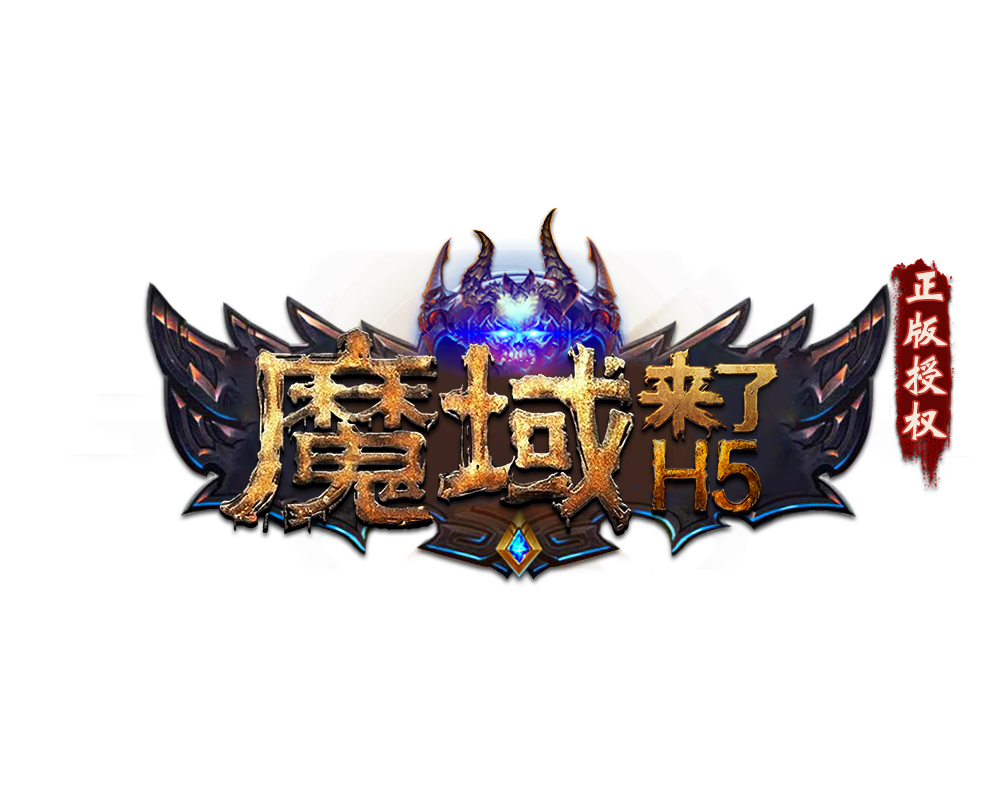 《魔域来了》凛冬将至活动