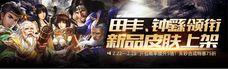 《三国杀》[十周年][活动]田丰、钟繇领衔 新品皮肤上架