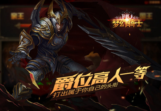 爵位高人一等，《奇迹重生》打出属于你自己的头衔