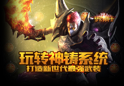 塔人《奇迹重生》玩转神铸系统，打造新世代最强武装