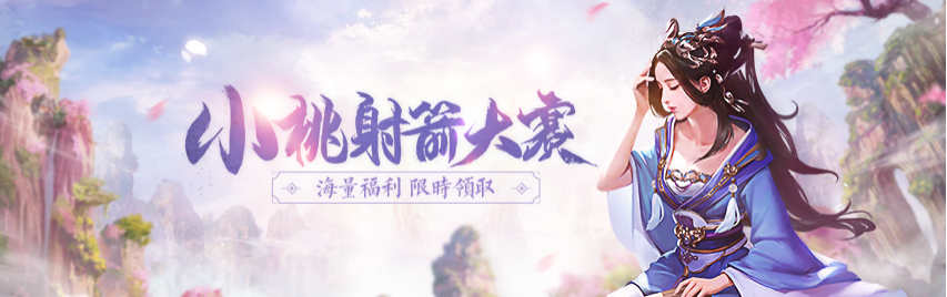 [十周年][活动]《三国杀》5.23-6.5 小桃射箭活动开始啦！