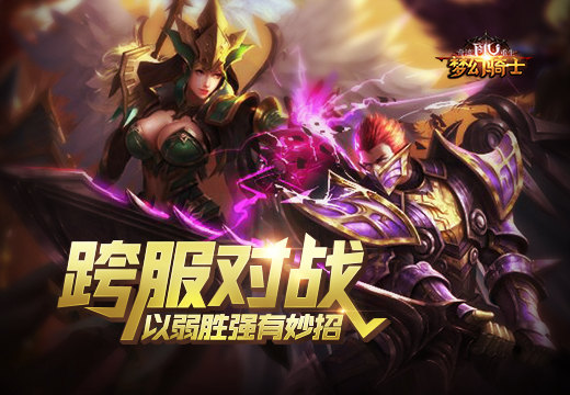 塔人《奇迹重生》跨服对战以弱胜强有妙招