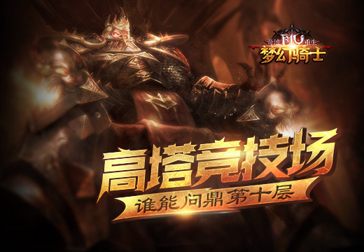 塔人《奇迹重生》高塔竞技场，谁能问鼎第十层