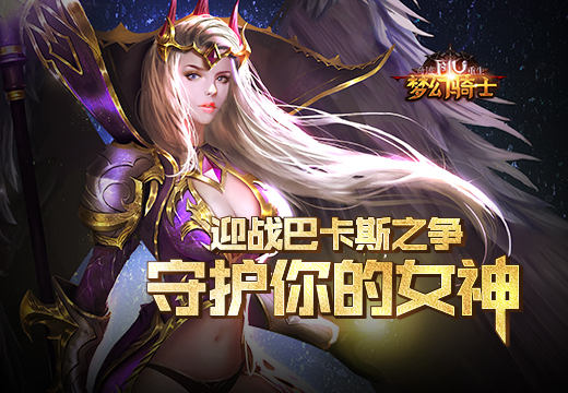 《奇迹重生》迎战巴卡斯之争，守护你的女神