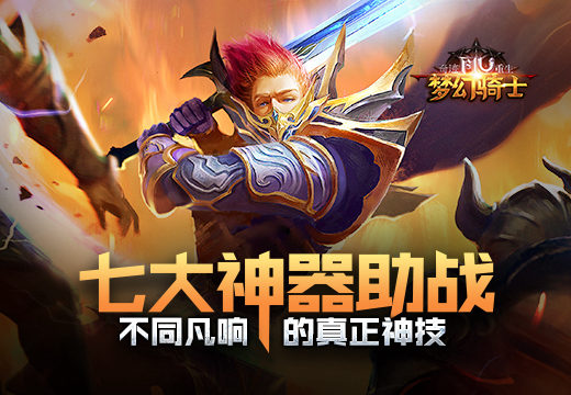 《奇迹重生》七大神器助战，不同凡响的真正神技