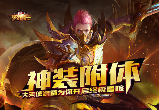 《奇迹重生》神装附体，大天使装备为你开启终极冒险