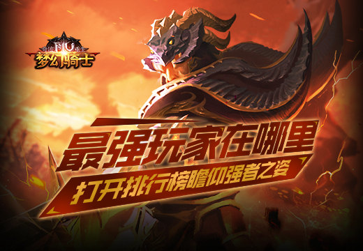 《奇迹重生》最强玩家在哪里，打开排行榜瞻仰强者之姿