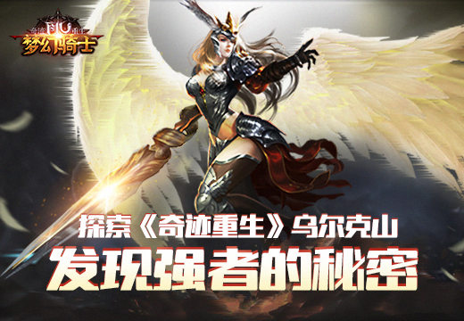 探索《奇迹重生》乌尔克山，发现强者的秘密