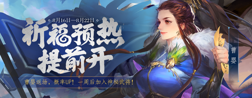 《三国杀》8.16-8.22 曹婴返场 祈福提前一周开启