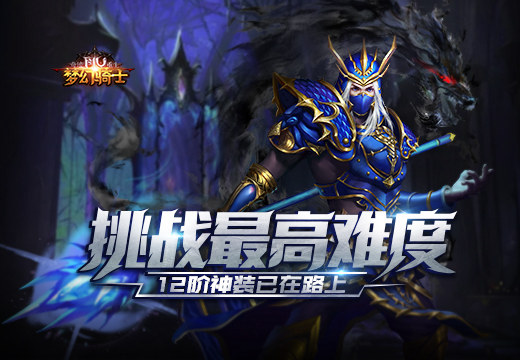 《奇迹重生》挑战最高难度，你的12阶神装已在路上