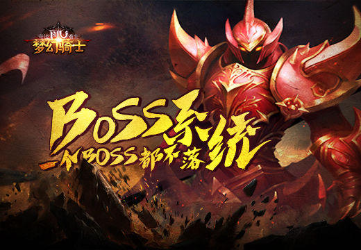 玩转《奇迹重生》BOSS系统，一个BOSS都不落