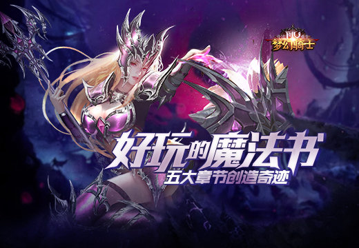 《奇迹重生》好玩的魔法书，五大章节创造奇迹