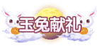 《梦幻契约》中秋节活动