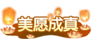 《梦幻契约》中秋节活动