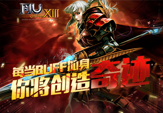 《奇迹MU》每当BUFF加身，你将创造奇迹