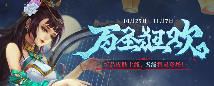 [十周年][公告]《三国杀》10.25-11.07 狂欢万圣节 新品皮肤上线 全新S级将灵登场