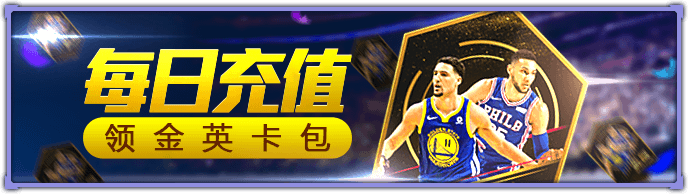 《NBA英雄》新赛季明日打响，七大活动齐助阵