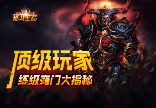 《奇迹重生》顶级玩家练级窍门大揭秘