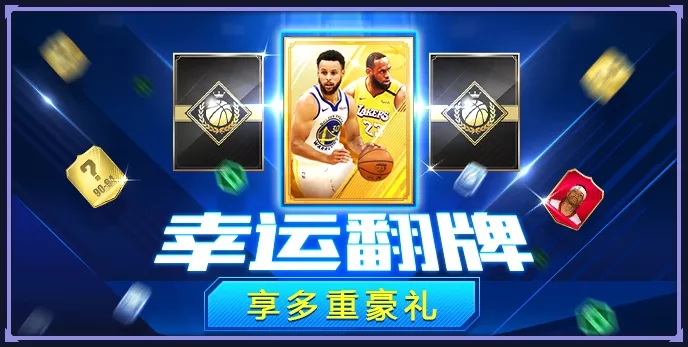 《NBA英雄》幸运翻牌全新来袭，参与三分大赛送好礼！