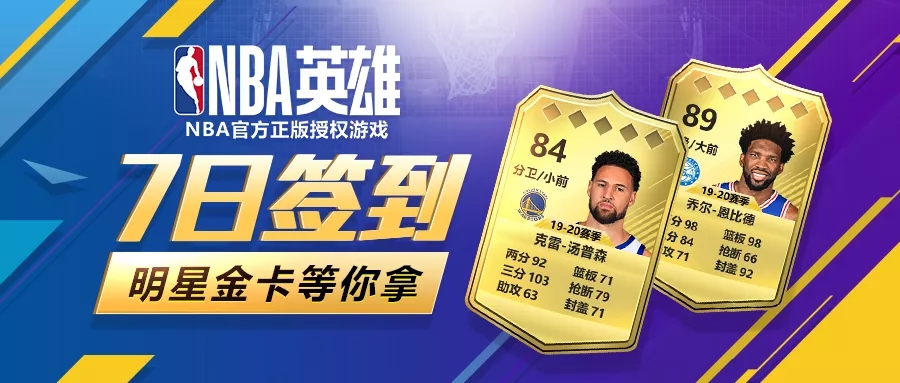 《NBA英雄》幸运翻牌全新来袭，参与三分大赛送好礼！