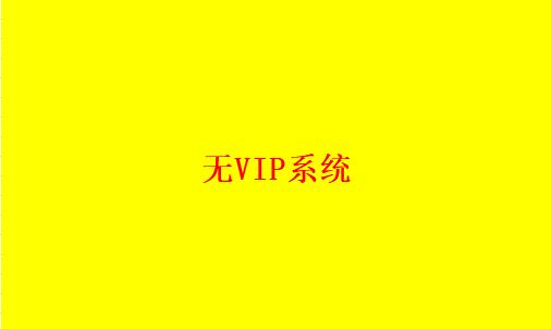 《末日前线-无限丧尸》vip公示