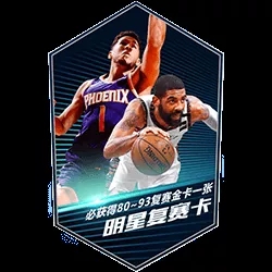 《NBA英雄》复赛明星卡全服送 首充福利返场迎复赛！