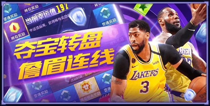 《NBA英雄》夺宝转盘詹眉连线 幸运翻牌等你找“答案”！