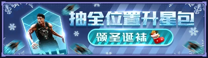 《NBA英雄》圣诞节狂欢充值享特惠 周年庆许愿池好礼赢不停！