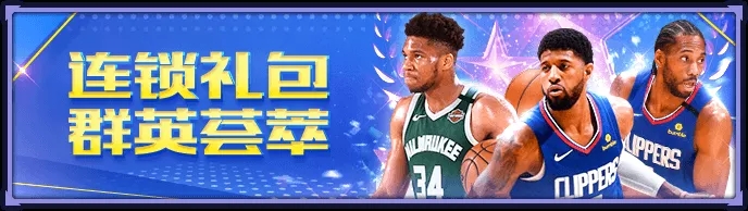 《NBA英雄》圣诞节狂欢充值享特惠 周年庆许愿池好礼赢不停！