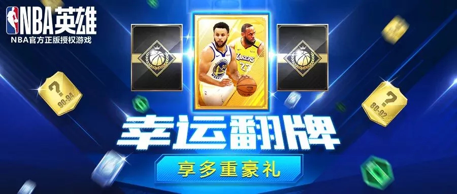 《NBA英雄》圣诞节狂欢充值享特惠 周年庆许愿池好礼赢不停！