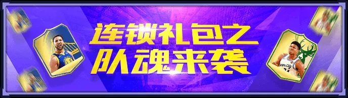 《NBA英雄》圣诞节狂欢充值享特惠 周年庆许愿池好礼赢不停！