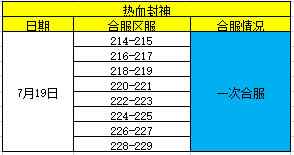 《热血封神》7月19日合区公告