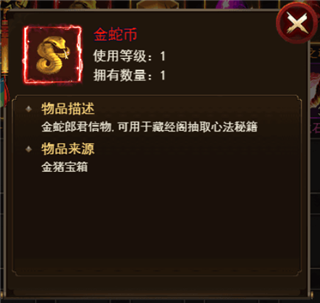 《侠客行》蛇金币获取攻略